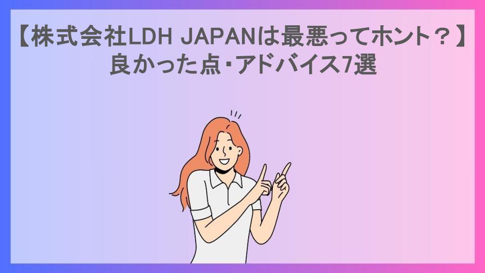 【株式会社LDH JAPANは最悪ってホント？】良かった点・アドバイス7選